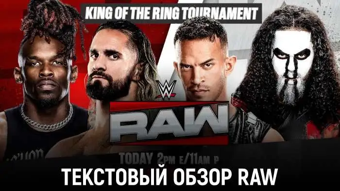 Обзор WWE Monday Night Raw 08.06.2026