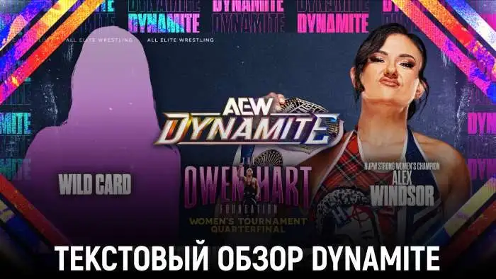 Обзор AEW Dynamite 03.06.2026