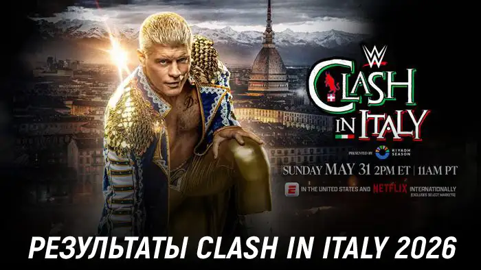 Результаты WWE Clash in Italy 2026