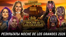 Результаты AAA Noche de Los Grandes 2026