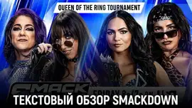 Обзор WWE Friday Night SmackDown 05.06.2026
