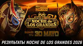 Результаты AAA Noche de Los Grandes 2026