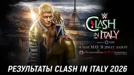 Результаты WWE Clash in Italy 2026