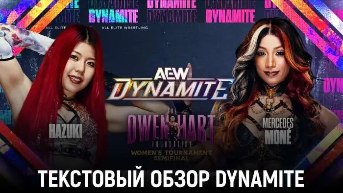 Обзор AEW Dynamite 17.06.2026