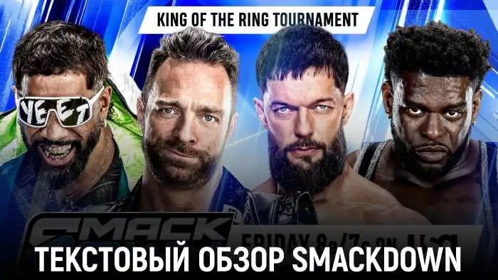 Обзор WWE Friday Night SmackDown 12.06.2026