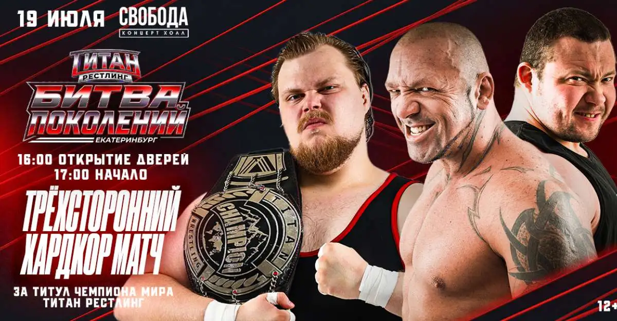 TITAN WRESTLING вас приглашает 19 июля на грандиозное шоу «Битва Поколений»