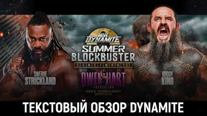 Обзор AEW Dynamite 10.06.2026 - Summer Blockbuster 2026