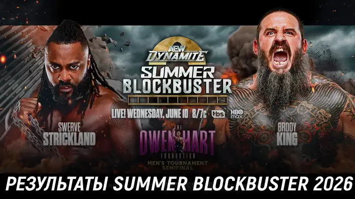 Результаты AEW Summer Blockbuster 2026