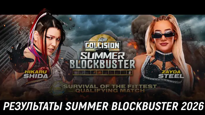 Результаты AEW Summer Blockbuster 2026