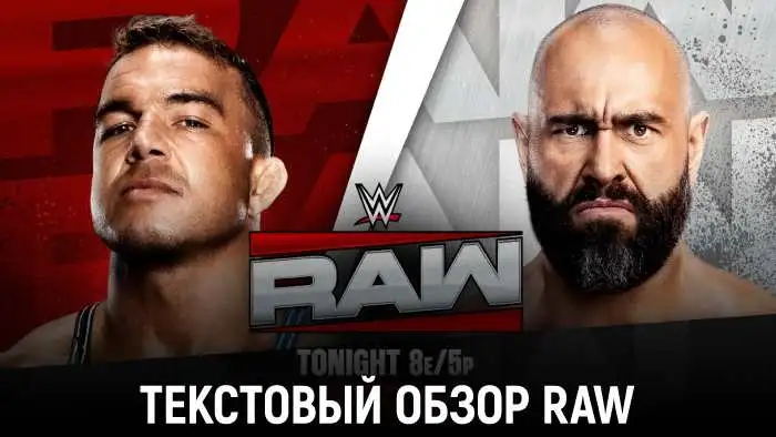 Обзор WWE Monday Night Raw 15.06.2026