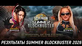 Результаты AEW Summer Blockbuster 2026
