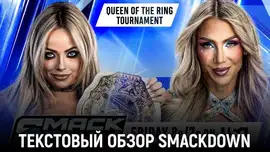 Обзор WWE Friday Night SmackDown 19.06.2026