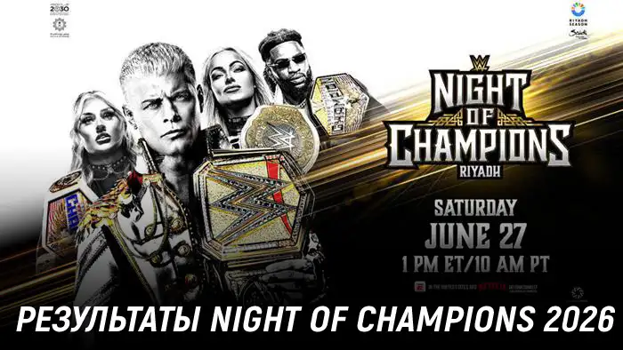 Результаты WWE Night of Champions 2026