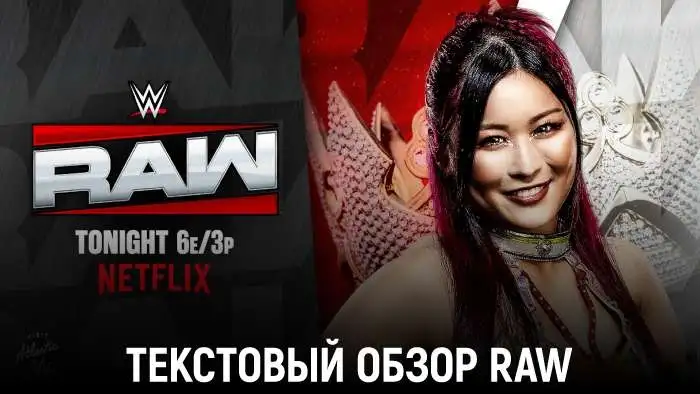 Обзор WWE Monday Night Raw 29.06.2026