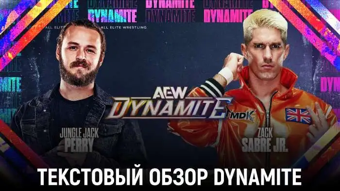 Обзор AEW Dynamite 24.06.2026
