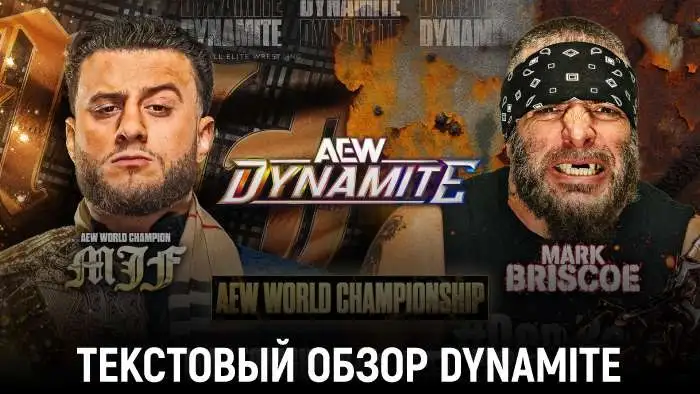 Обзор AEW Dynamite 01.07.2026