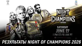Результаты WWE Night of Champions 2026