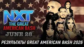 Результаты WWE NXT The Great American Bash 2026