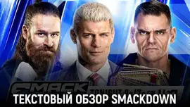 Обзор WWE Friday Night SmackDown 26.06.2026