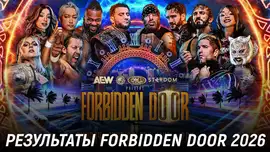 Результаты AEW x NJPW Forbidden Door 2026