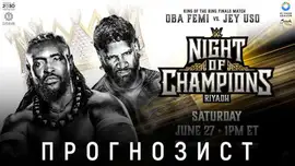 Прогнозист 2026: WWE Night of Champions 2026