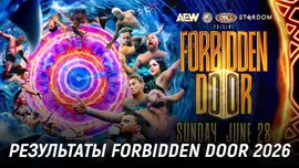 Результаты AEW x NJPW Forbidden Door 2026
