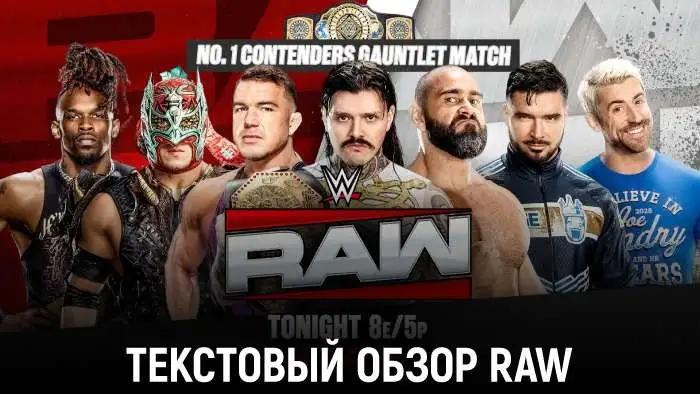 Обзор WWE Monday Night Raw 13.07.2026