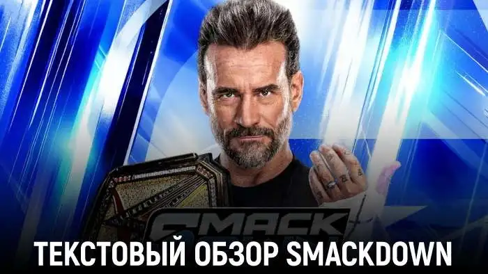 Обзор WWE Friday Night SmackDown 10.07.2026
