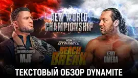 Обзор AEW Dynamite 08.07.2026 – Beach Break 2026