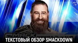 Обзор WWE Friday Night SmackDown 03.07.2026