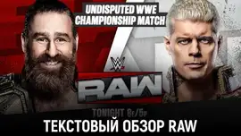Обзор WWE Monday Night Raw 06.07.2026