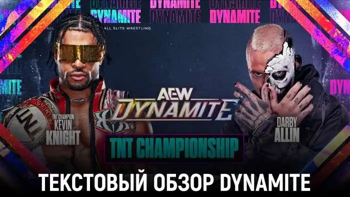 Обзор AEW Dynamite 22.07.2026