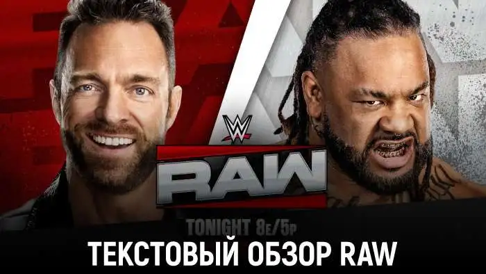 Обзор WWE Monday Night Raw 20.07.2026