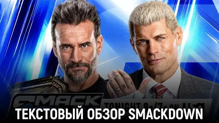 Обзор WWE Friday Night SmackDown 17.07.2026