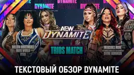 Обзор AEW Dynamite 15.07.2026