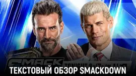 Обзор WWE Friday Night SmackDown 17.07.2026