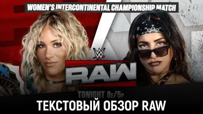 Обзор WWE Monday Night Raw 27.07.2026