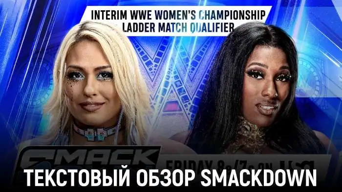 Обзор WWE Friday Night SmackDown 31.07.2026