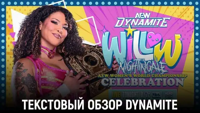 Обзор AEW Dynamite 29.07.2026