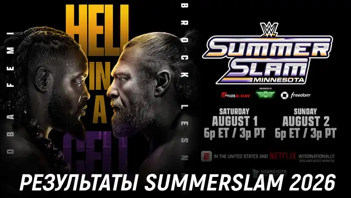 Результаты WWE SummerSlam 2026