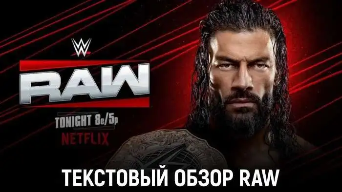 Обзор WWE Monday Night Raw 03.08.2026