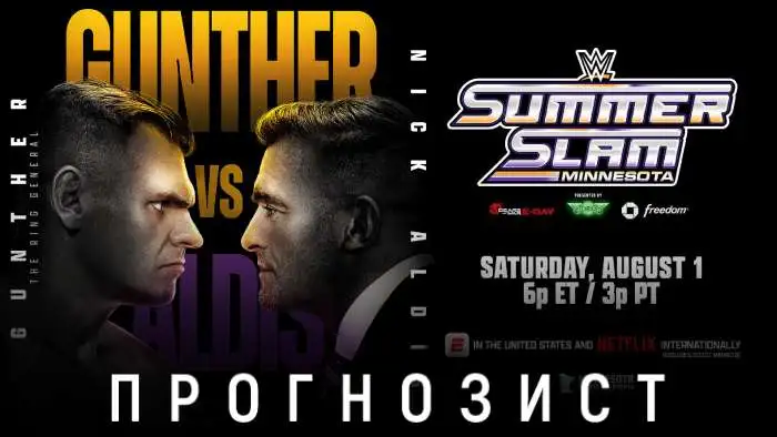 Прогнозист 2026: WWE SummerSlam 2026