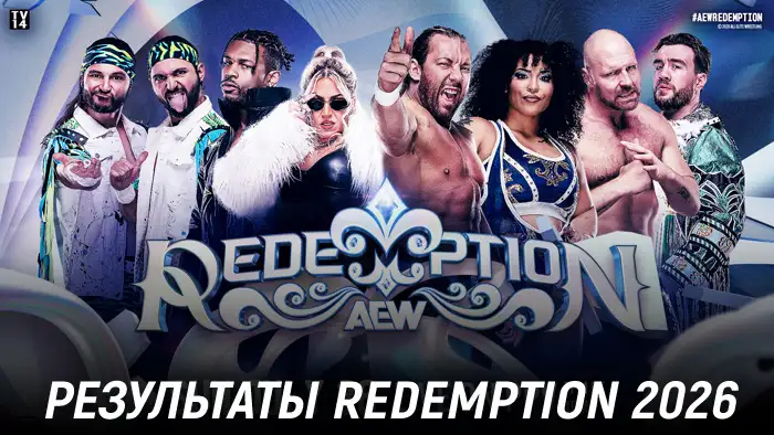 Результаты AEW Redemption 2026
