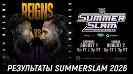Результаты WWE SummerSlam 2026