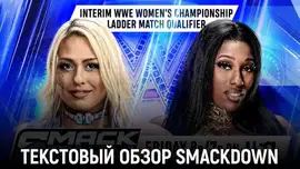 Обзор WWE Friday Night SmackDown 31.07.2026