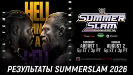 Результаты WWE SummerSlam 2026