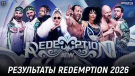 Результаты AEW Redemption 2026