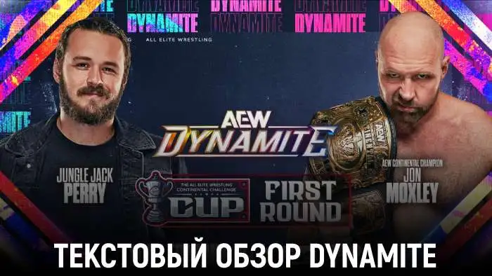 Обзор AEW Dynamite 12.08.2026