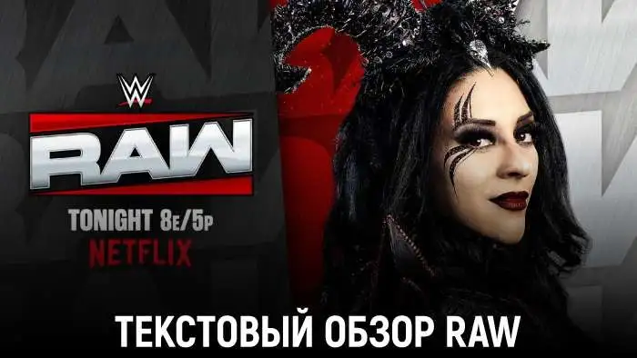 Обзор WWE Monday Night Raw 10.08.2026