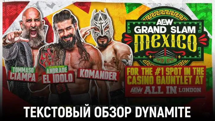 Обзор AEW Grand Slam Mexico (Dynamite 05.08.2026)